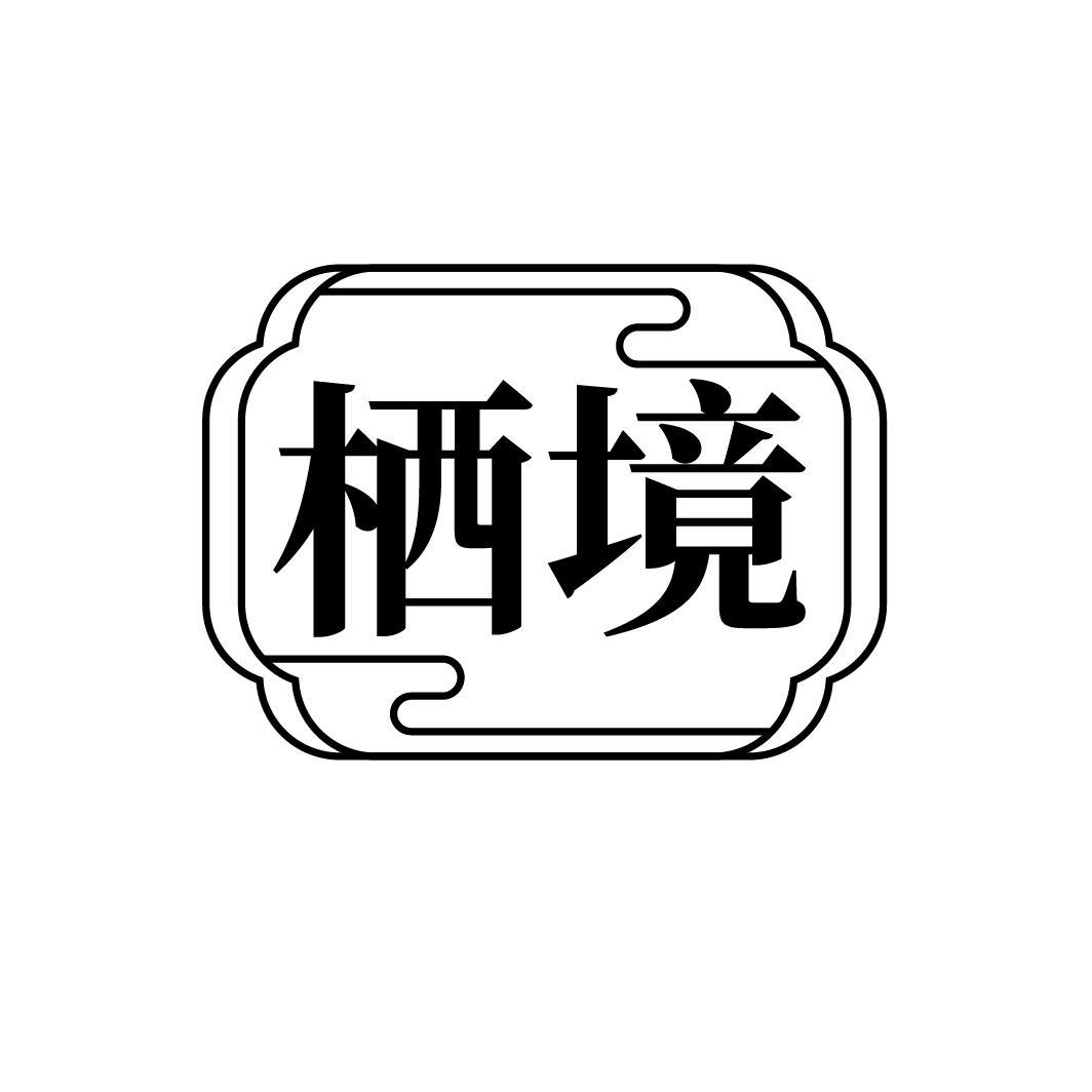 栖境