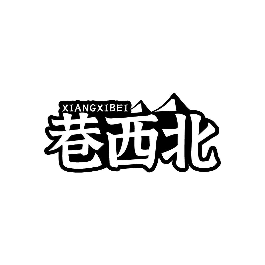 巷西北XIANGXIBEI
