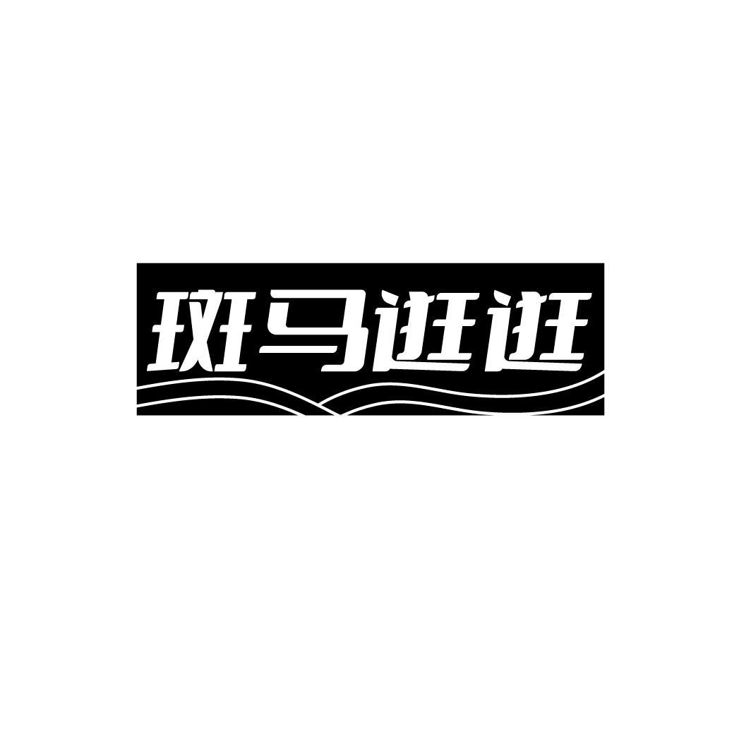 斑马逛逛