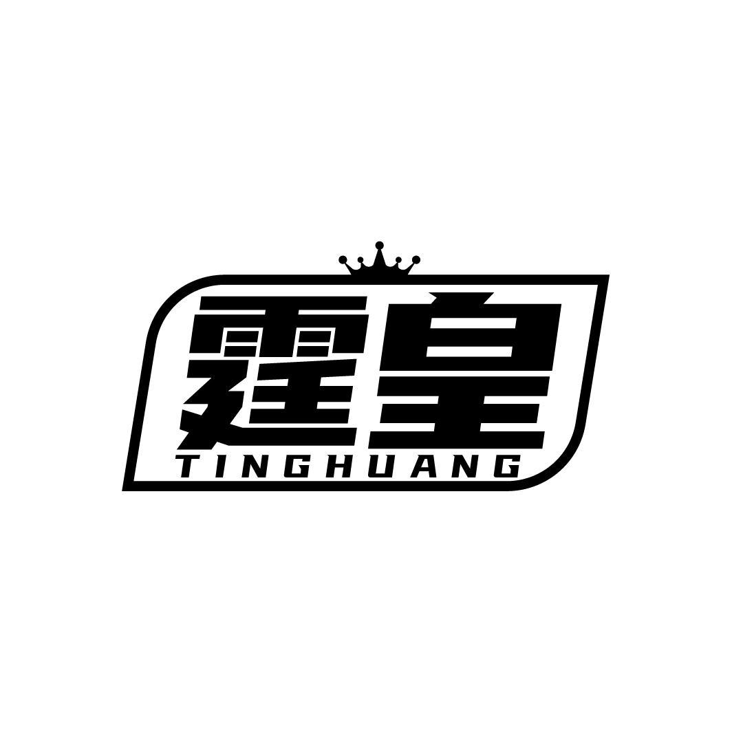 霆皇TINGHUANG