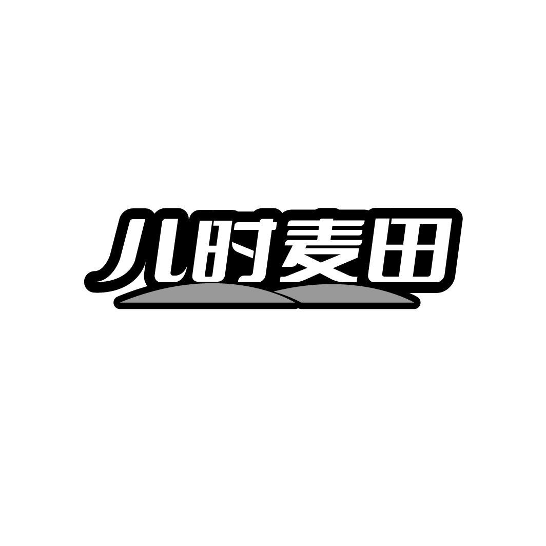 儿时麦田