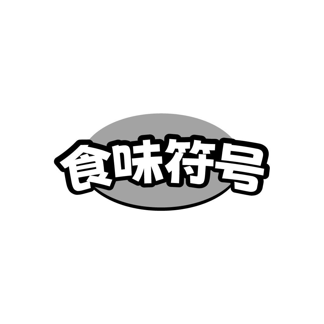 食味符号