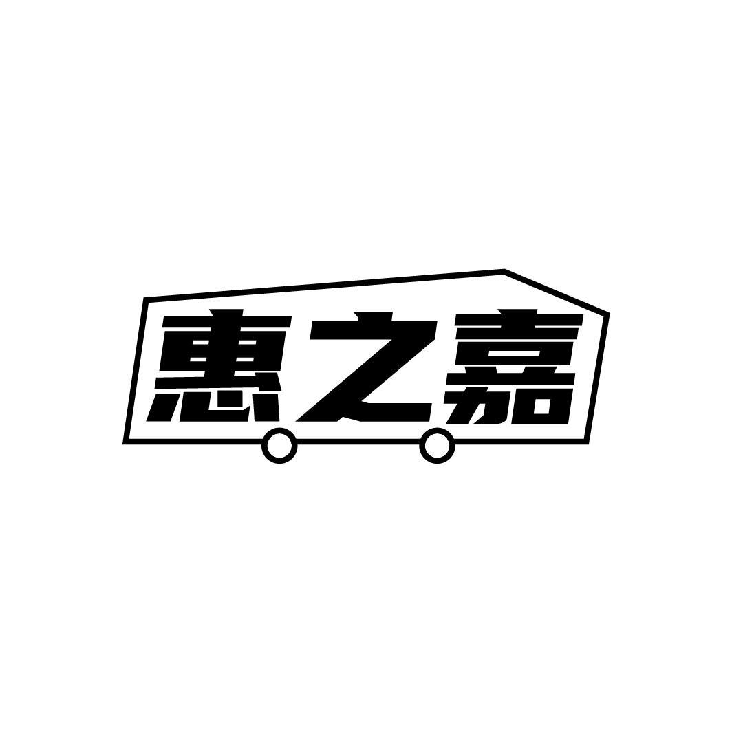 惠之嘉