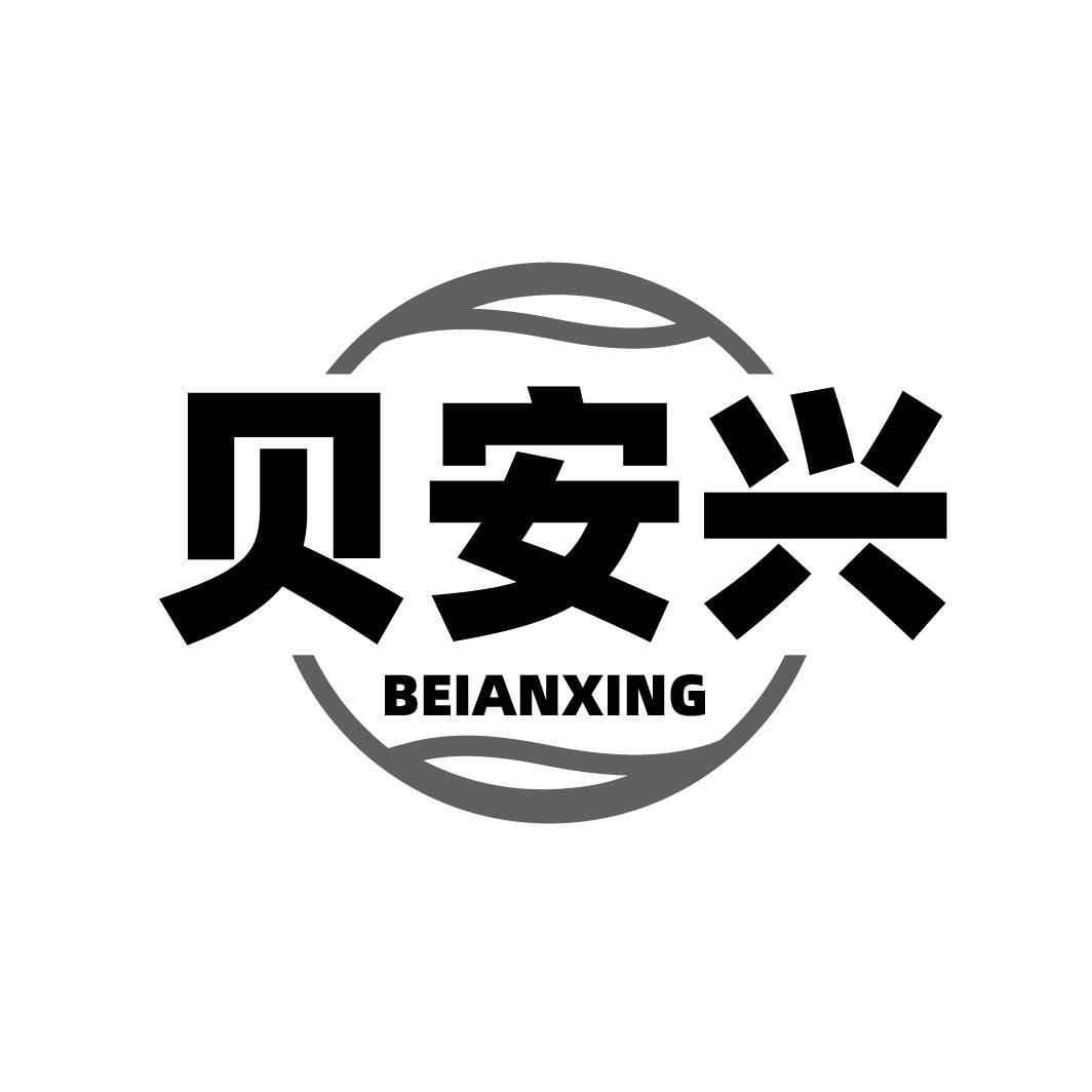 贝安兴BEIANXING