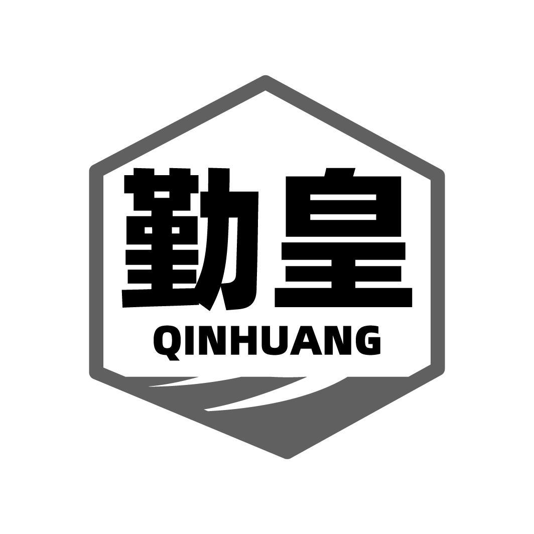 勤皇QINHUANG