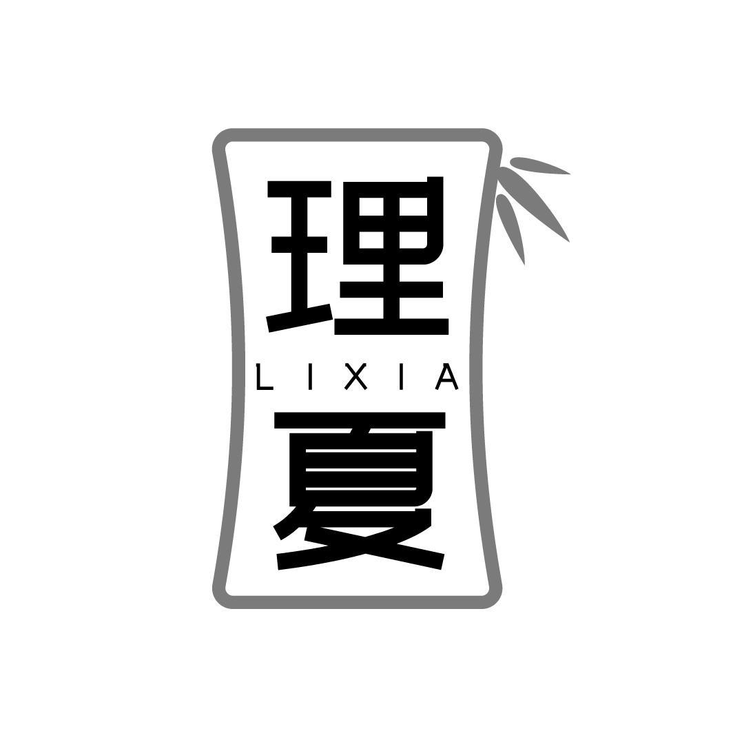 理夏LIXIA