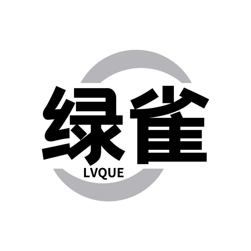 绿雀LVQUE