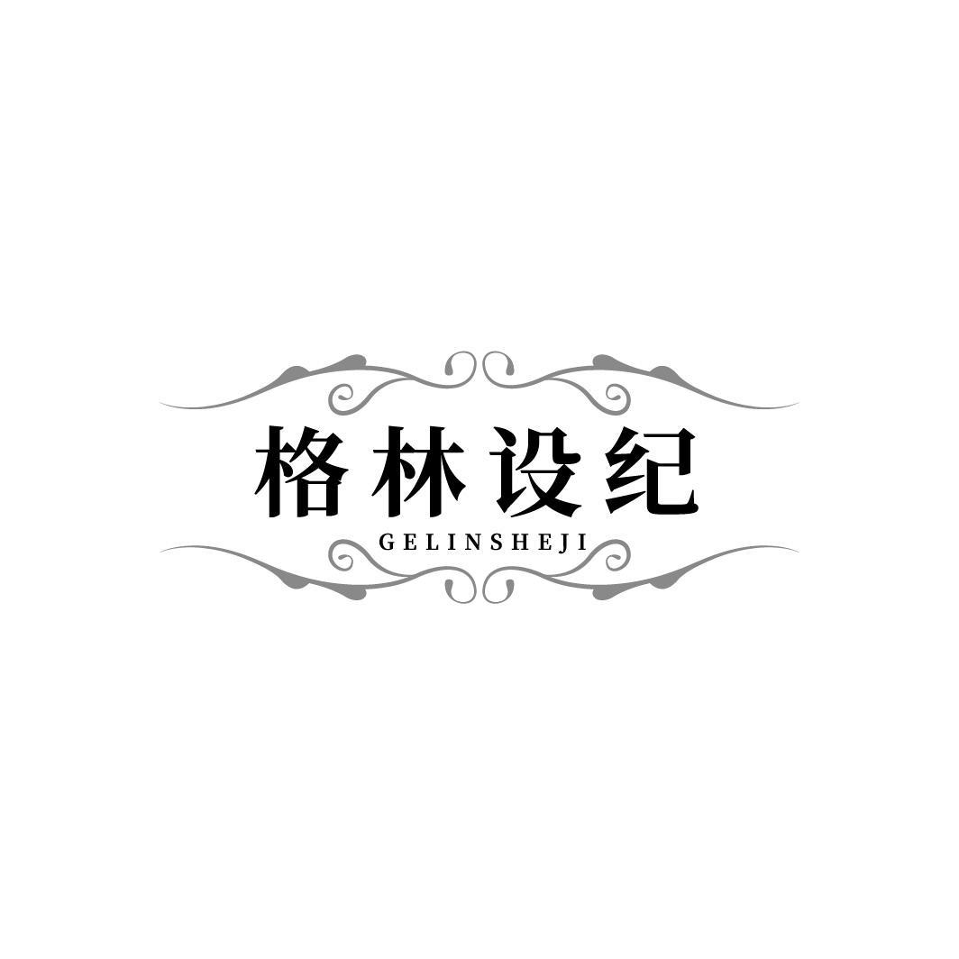 格林设纪GELINSHEJI