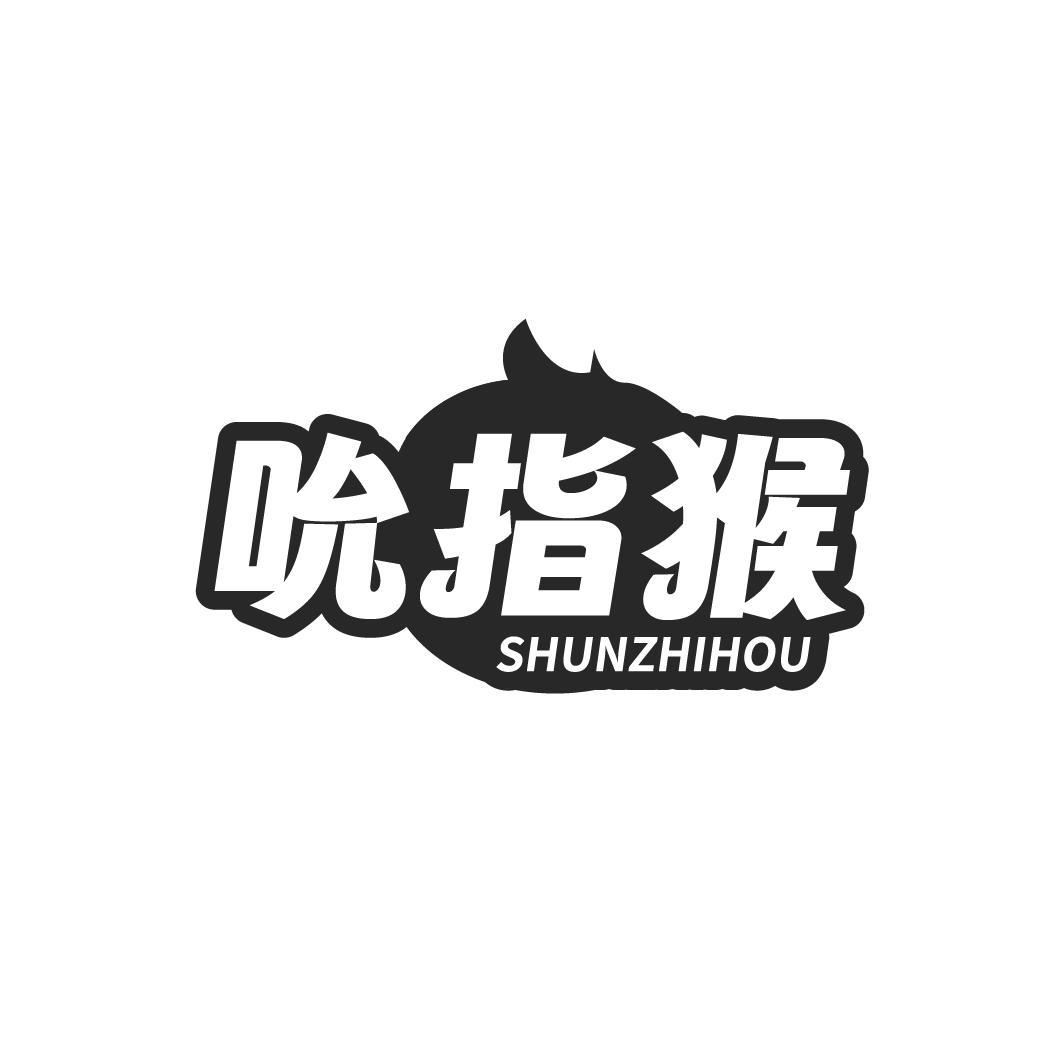 吮指猴SHUNZHIHOU
