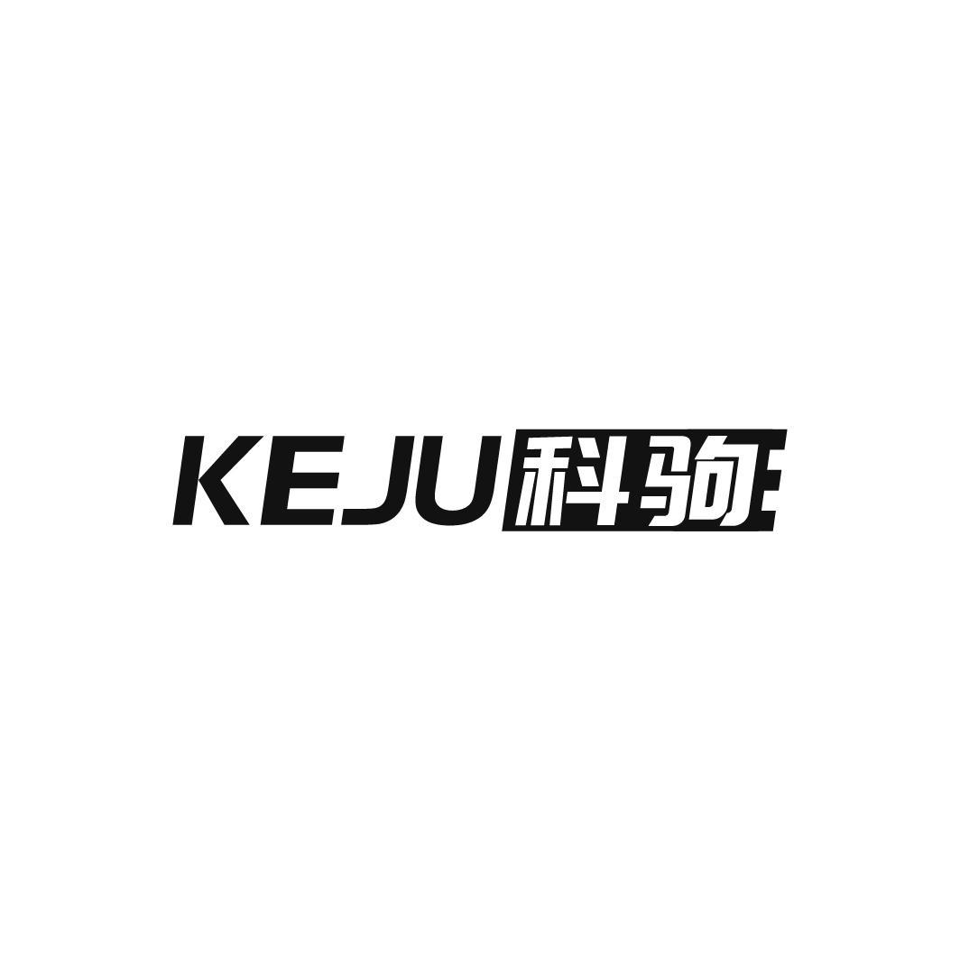 科驹KEJU