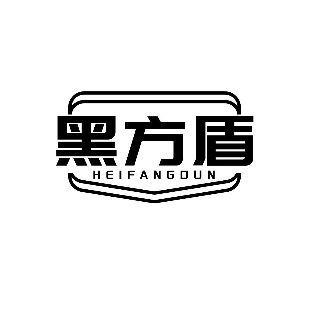黑方盾HEIFANGDUN