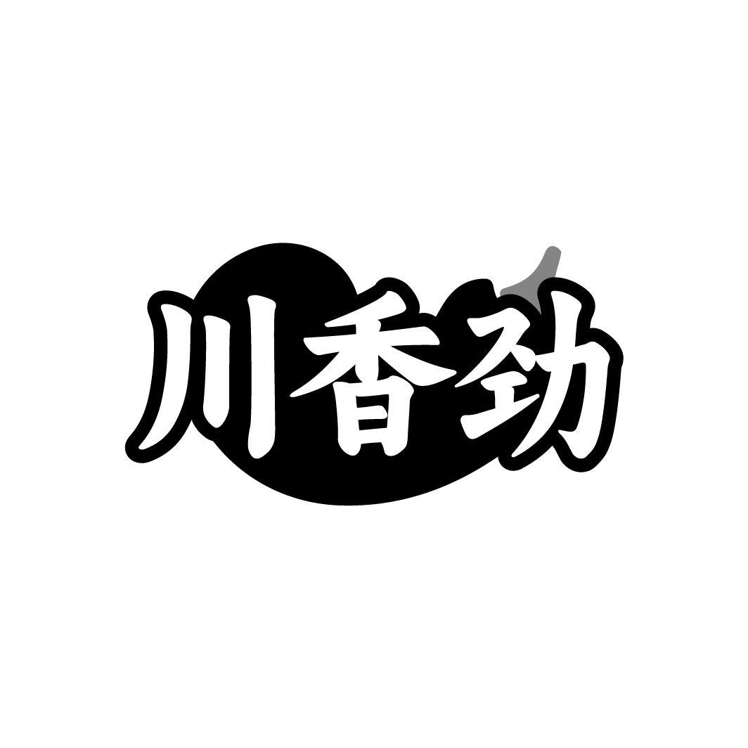 川香劲
