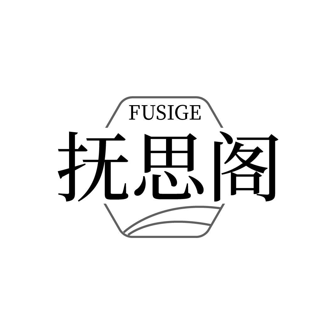 抚思阁FUSIGE