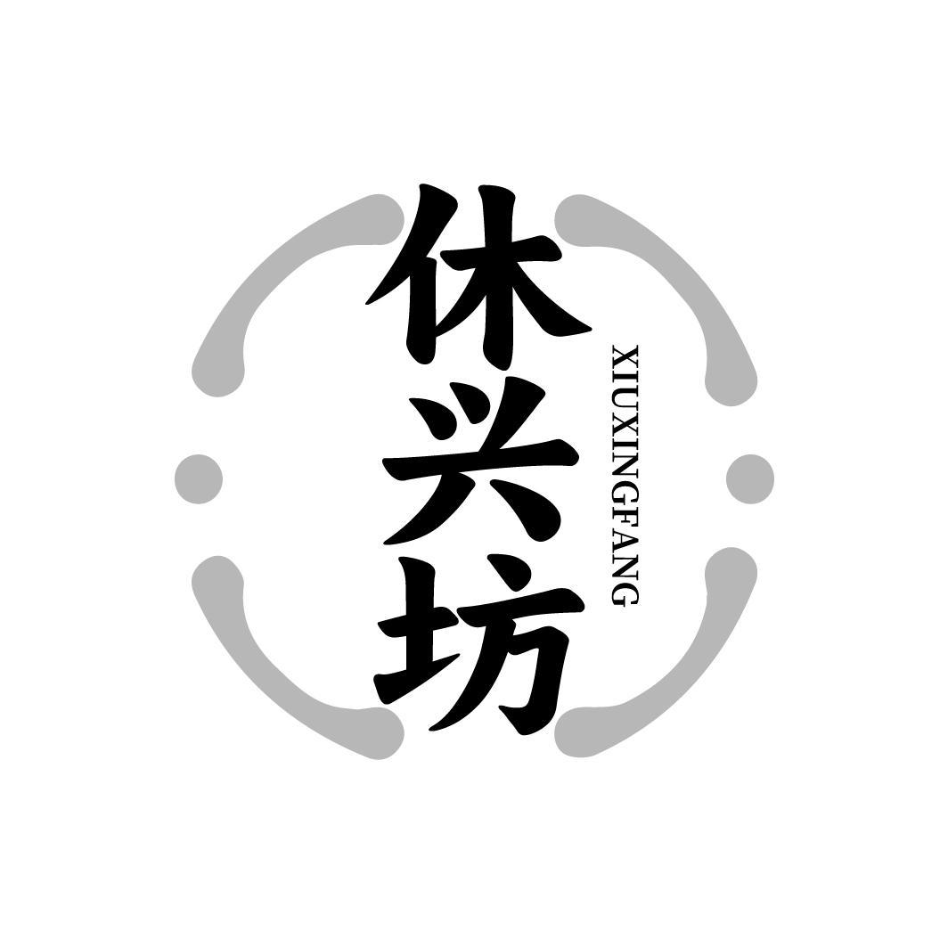 休兴坊XIUXINGFANG