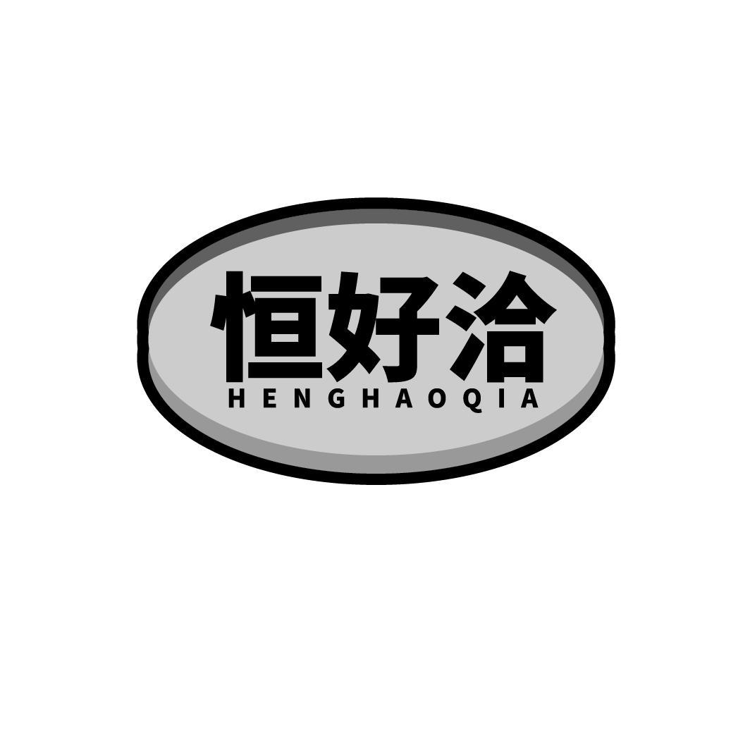 恒好洽HENGHAOQIA
