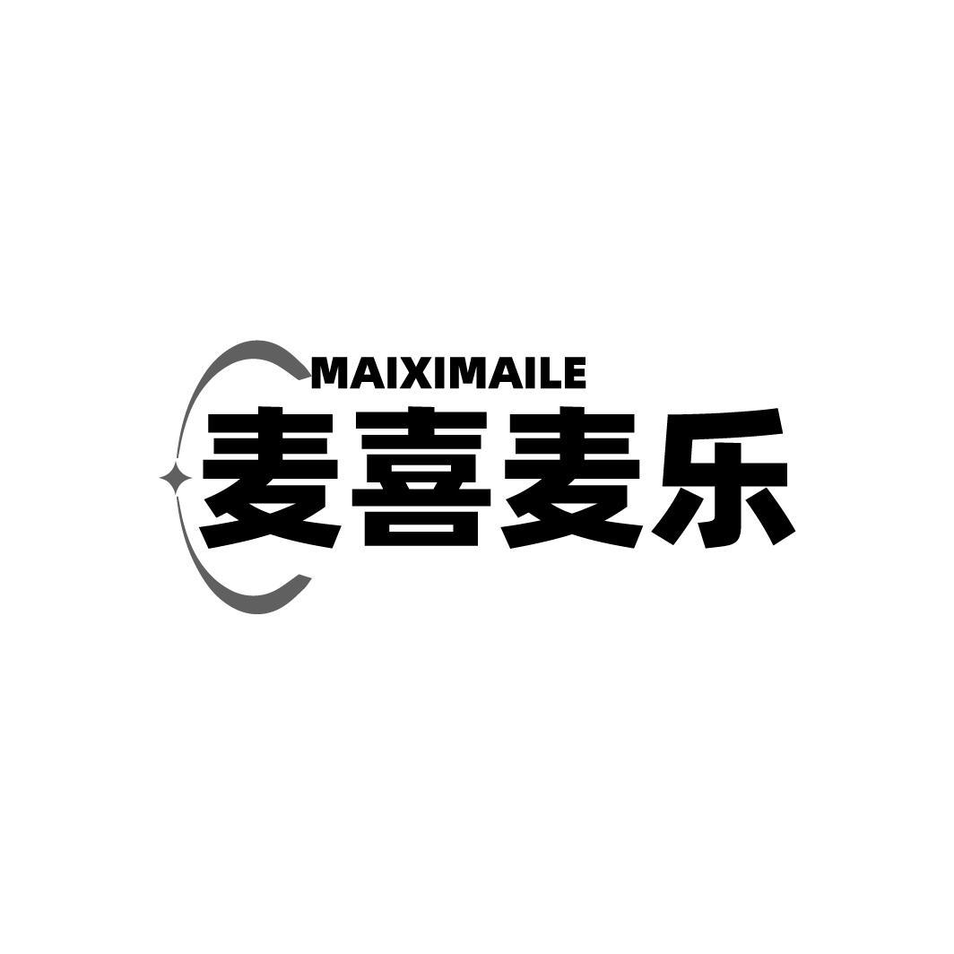 麦喜麦乐MAIXIMAILE