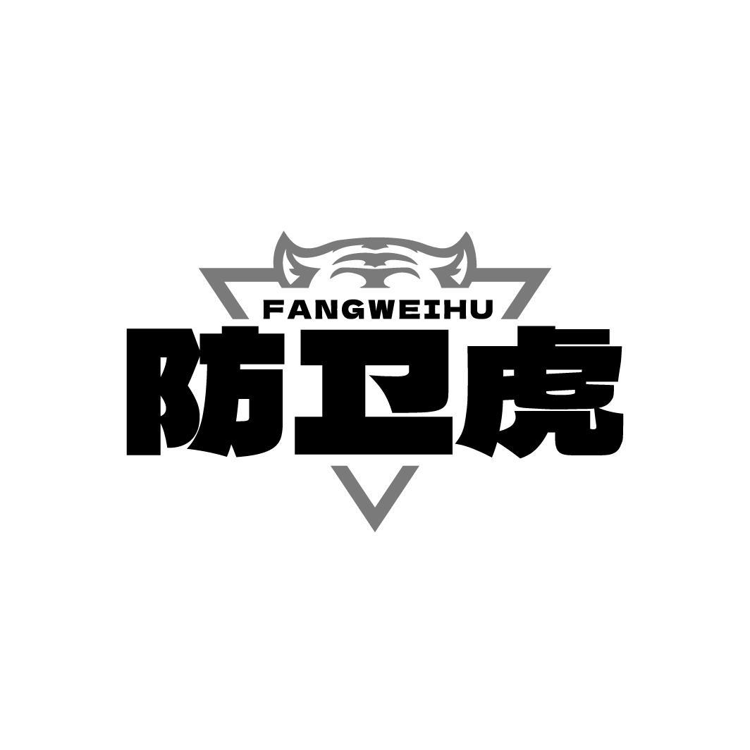 防卫虎FANGWEIHU
