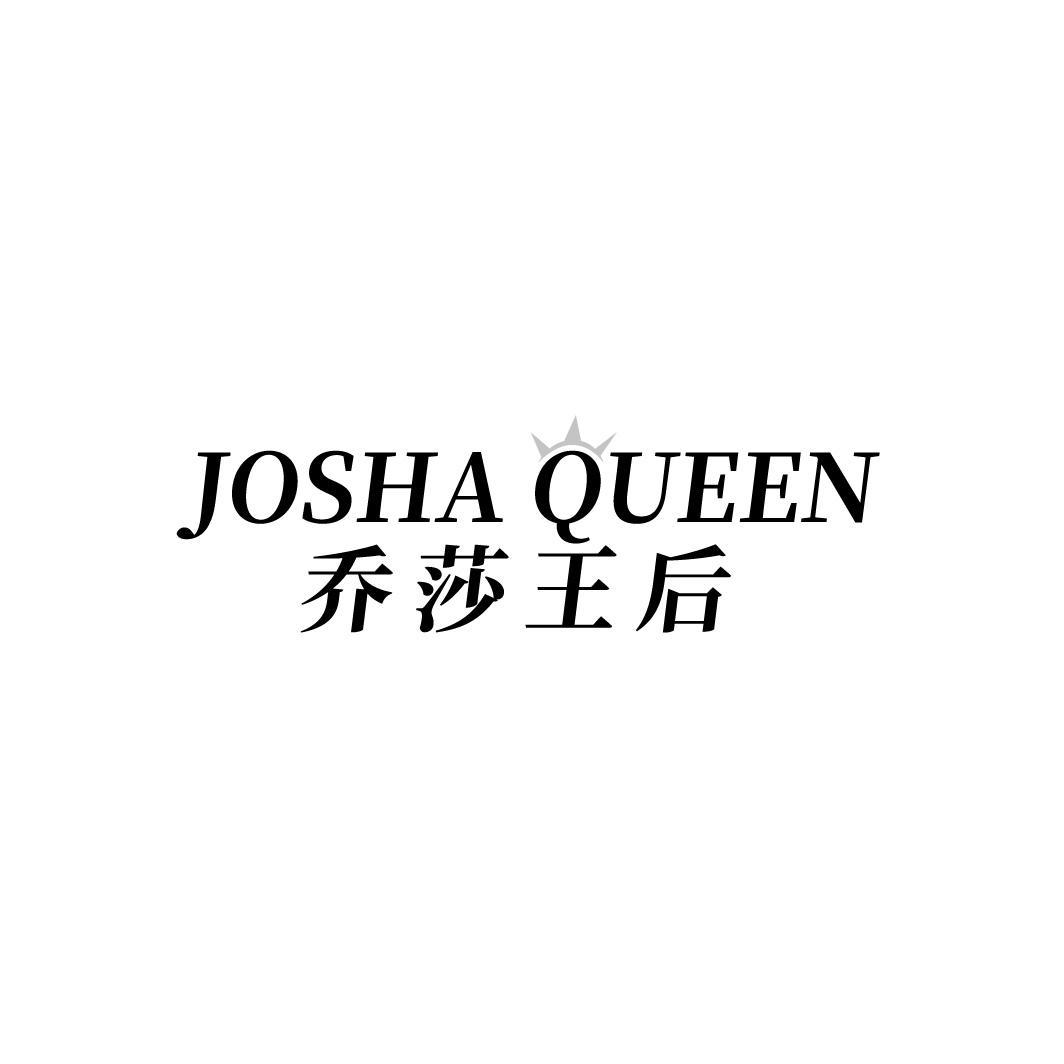 乔莎王后JOSHA QUEEN