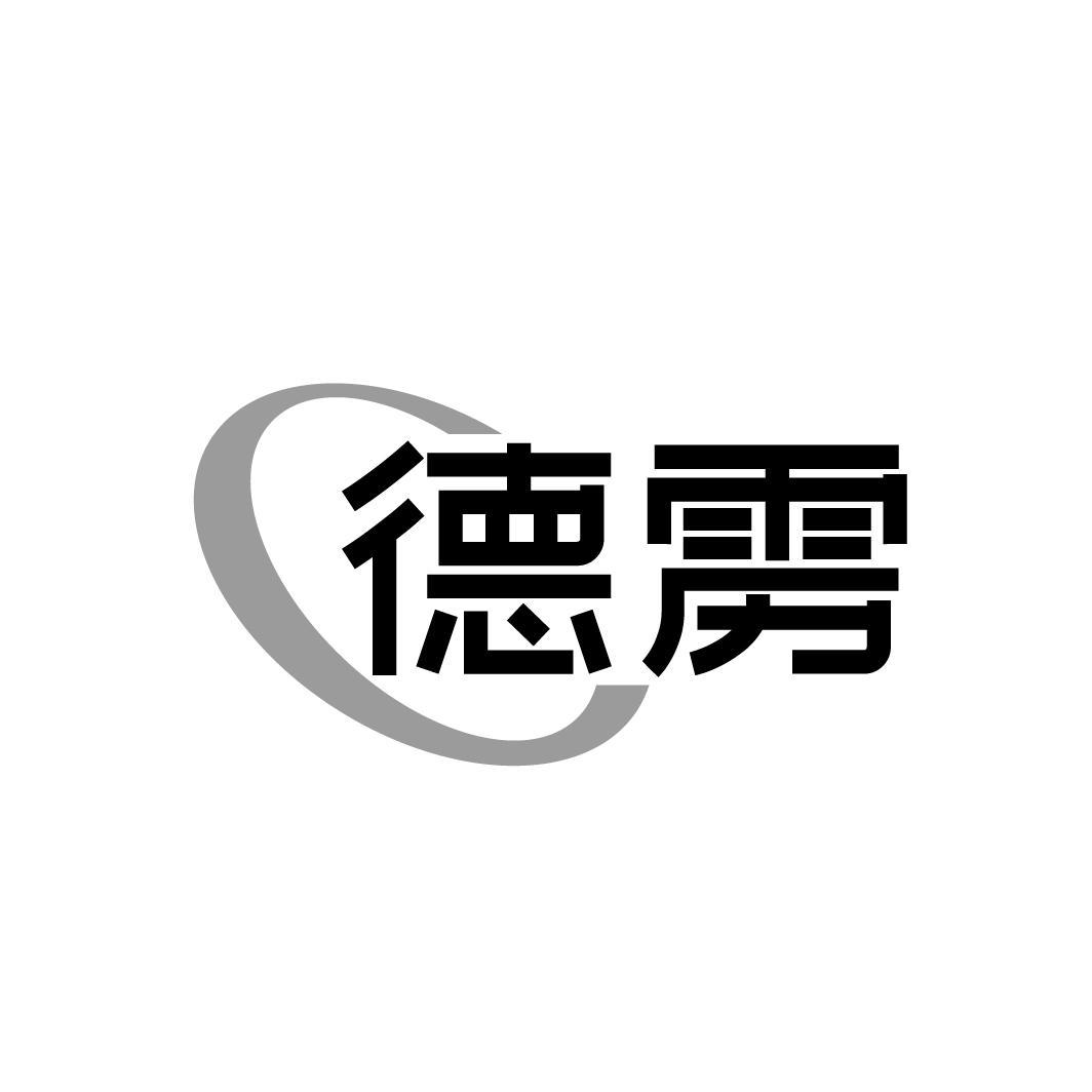 德雳