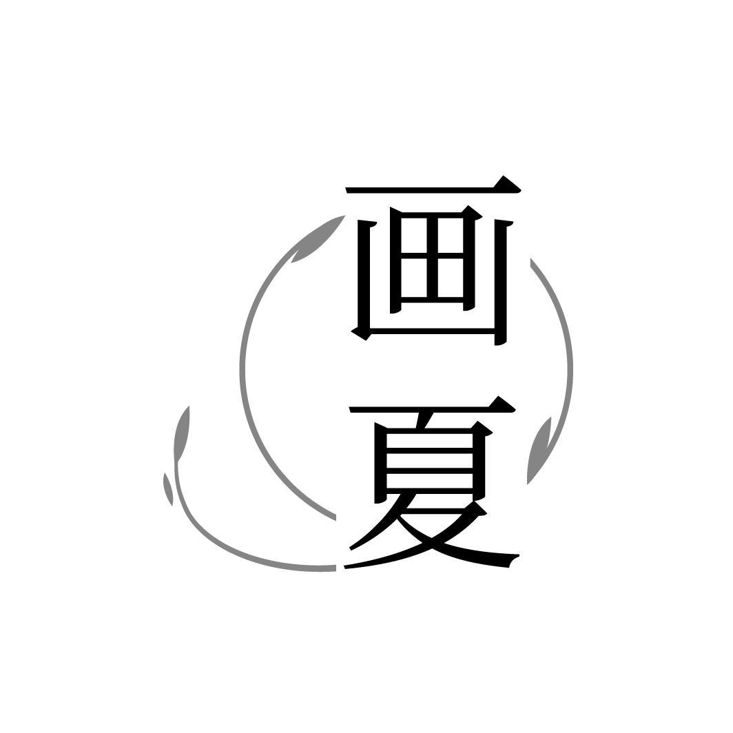 画夏
