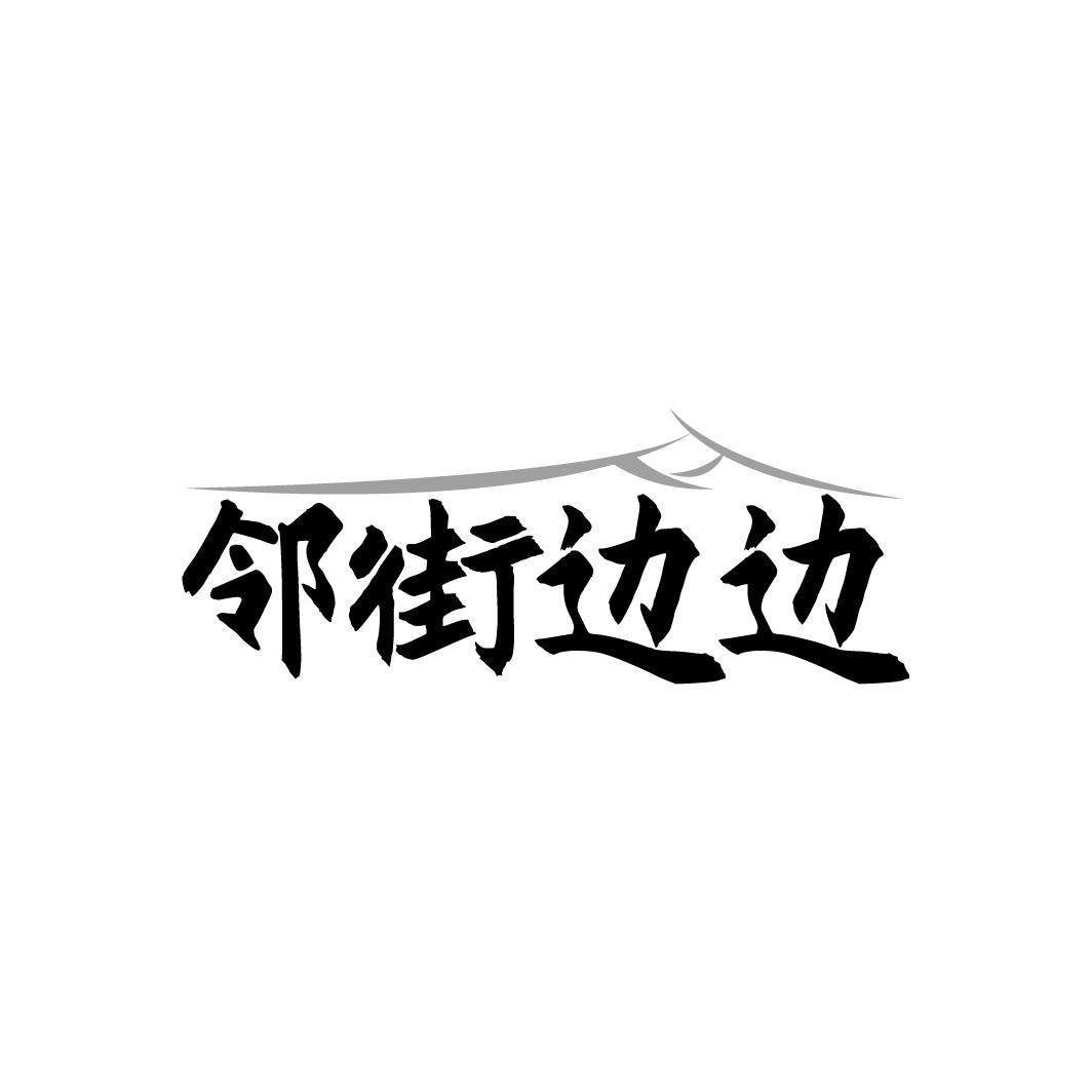 邻街边边