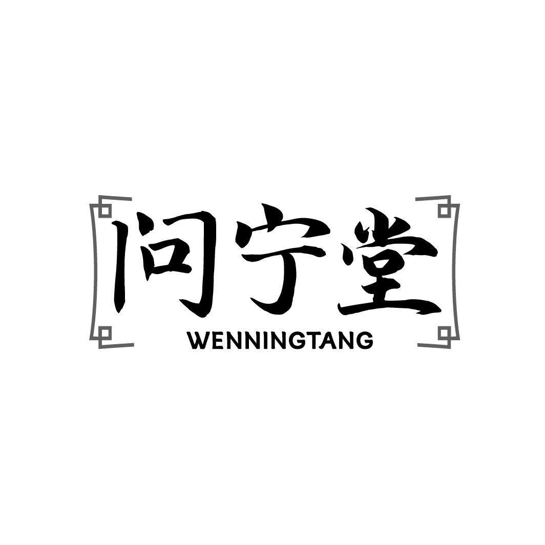 问宁堂WENNINGTANG