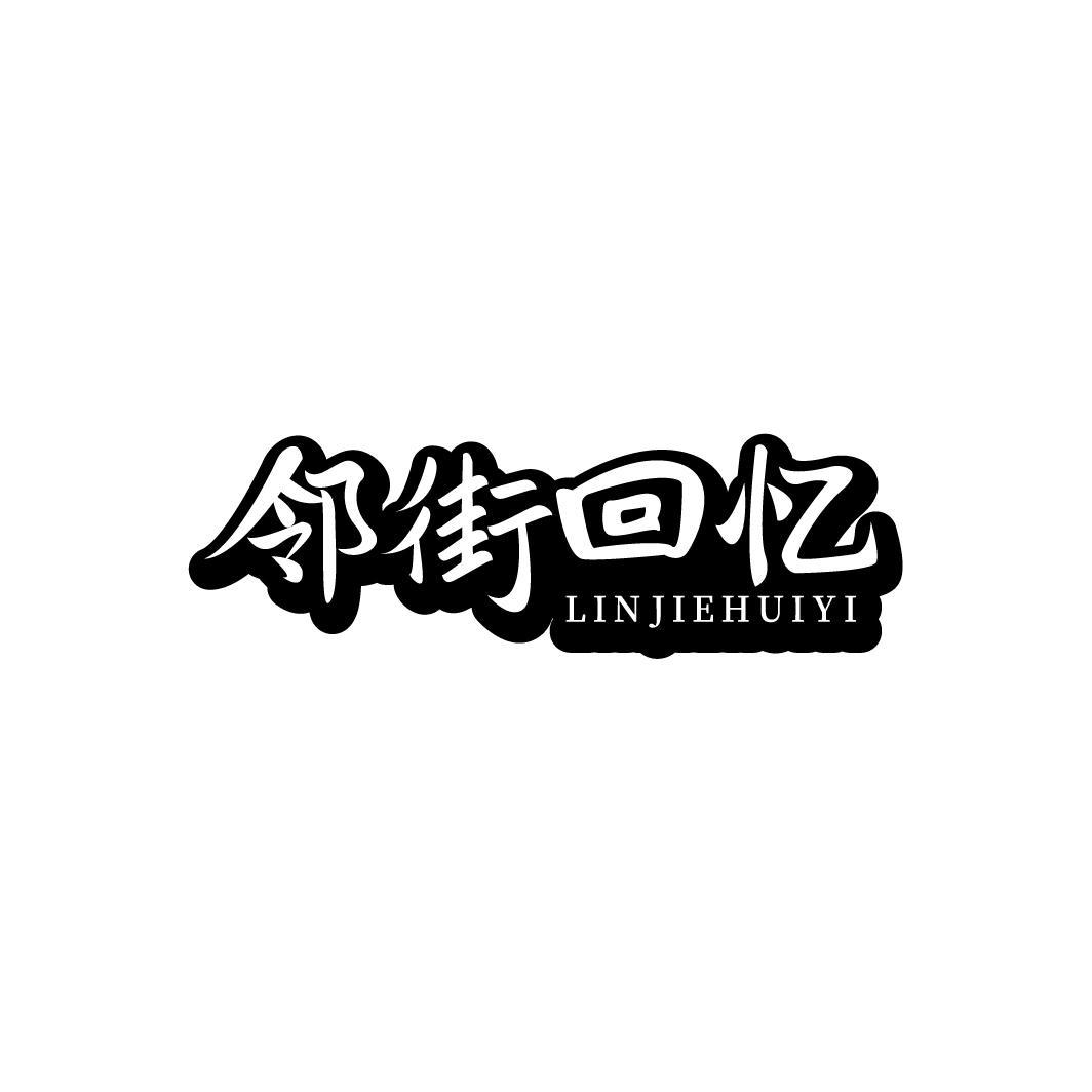 邻街回忆LINJIEHUIYI
