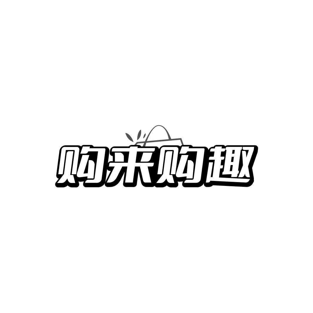 购来购趣