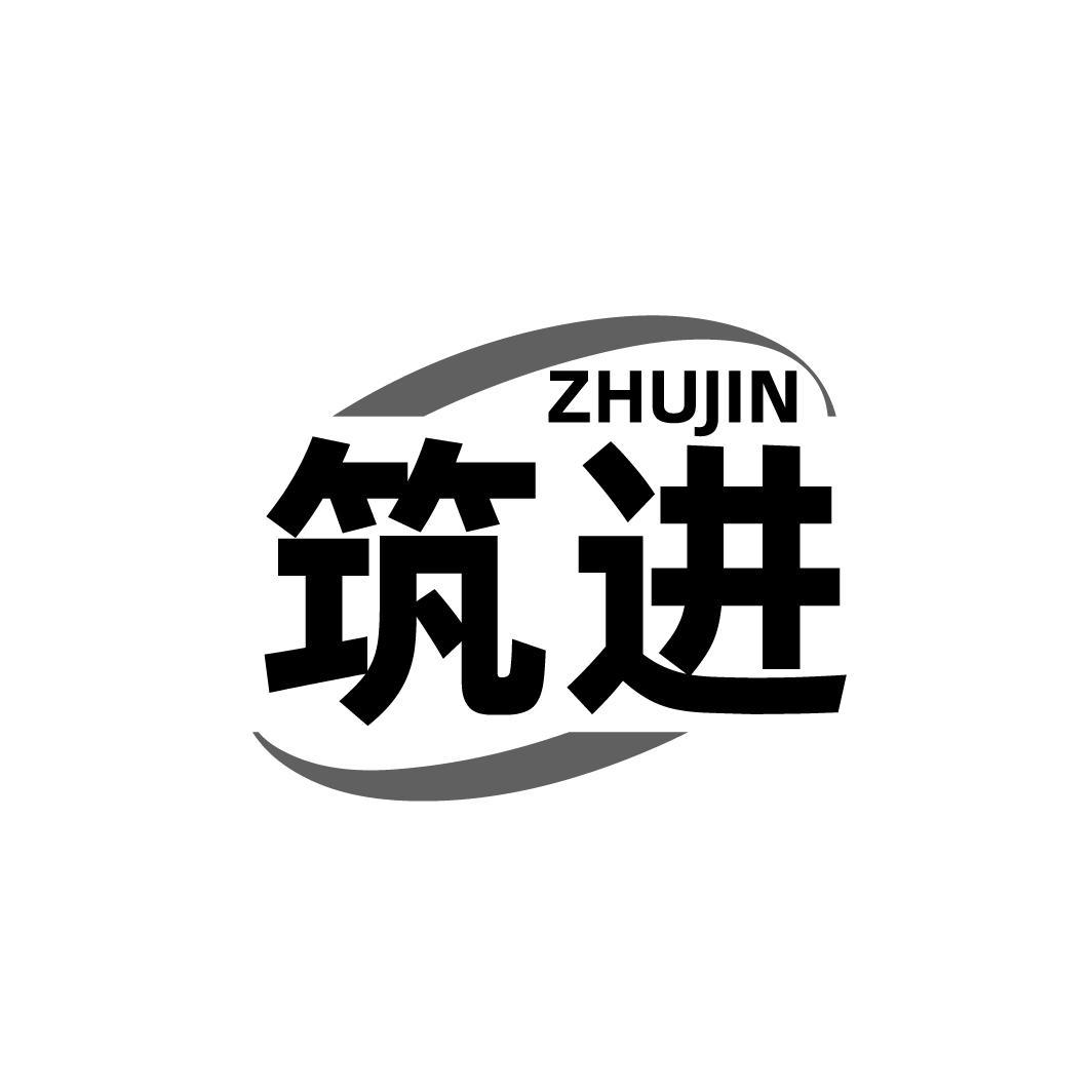 筑进ZHUJIN