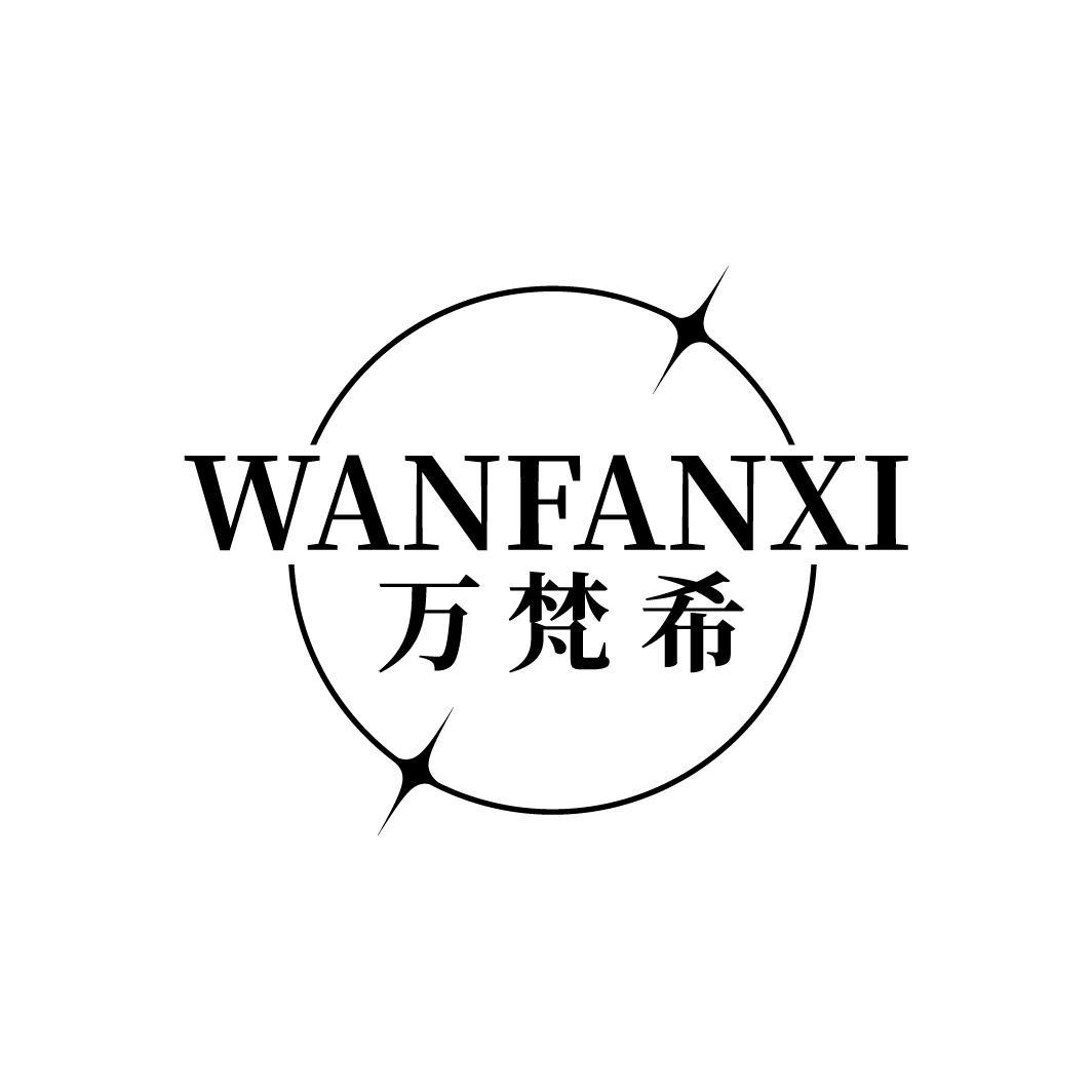 万梵希WANFANXI