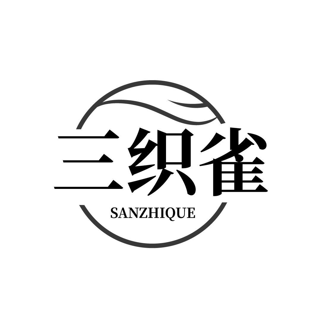 三织雀SANZHIQUE