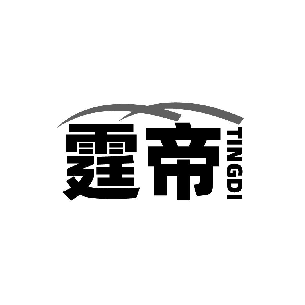 霆帝TINGDI