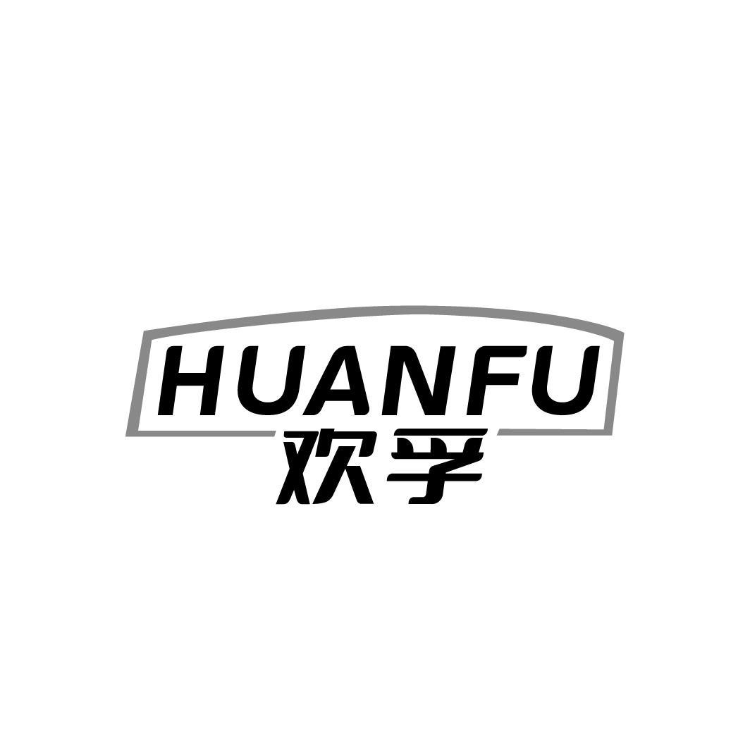 欢孚HUANFU