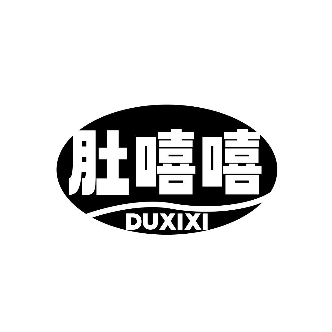 肚嘻嘻DUXIXI