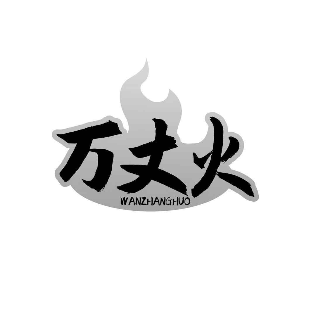 万丈火WANZHANGHUO