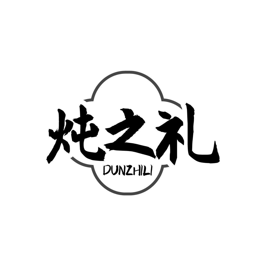 炖之礼DUNZHILI