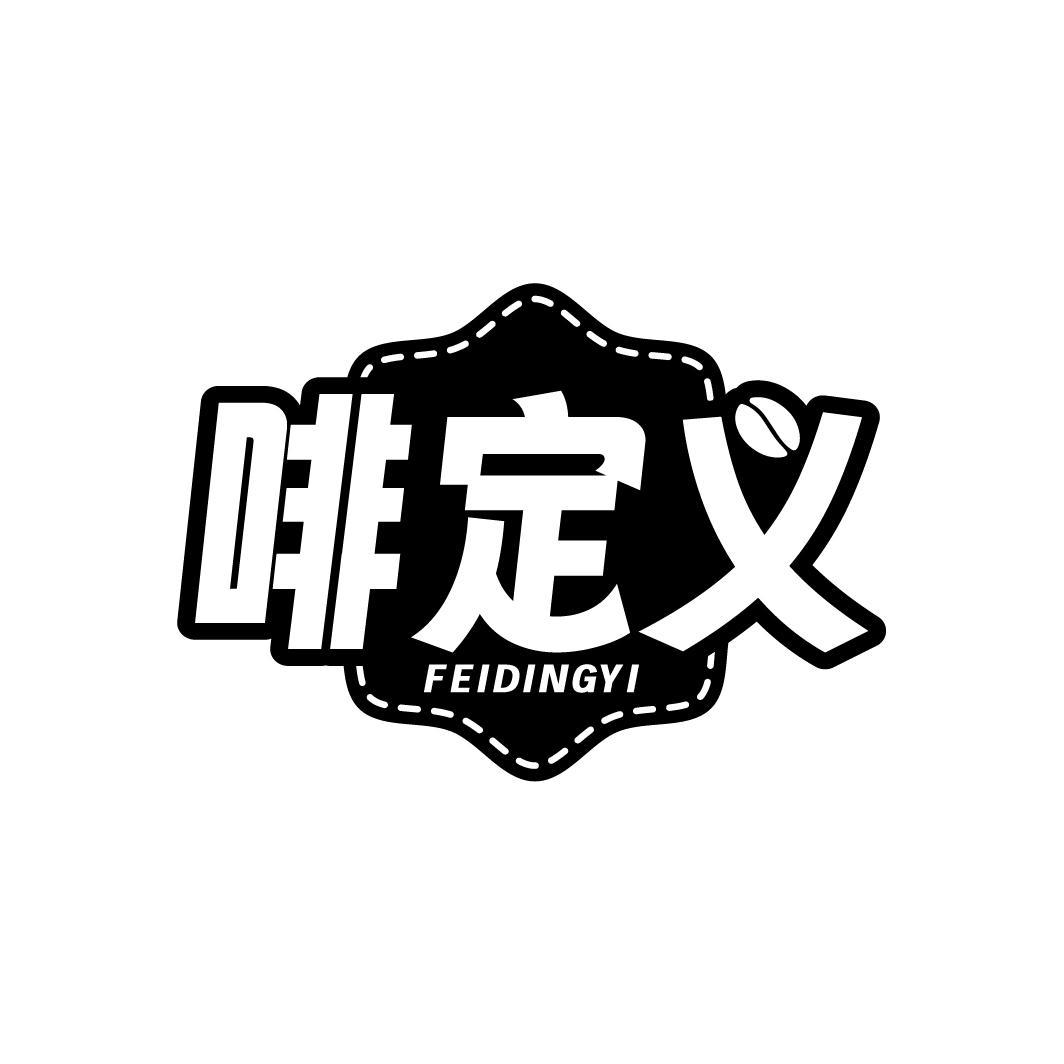啡定义FEIDINGYI