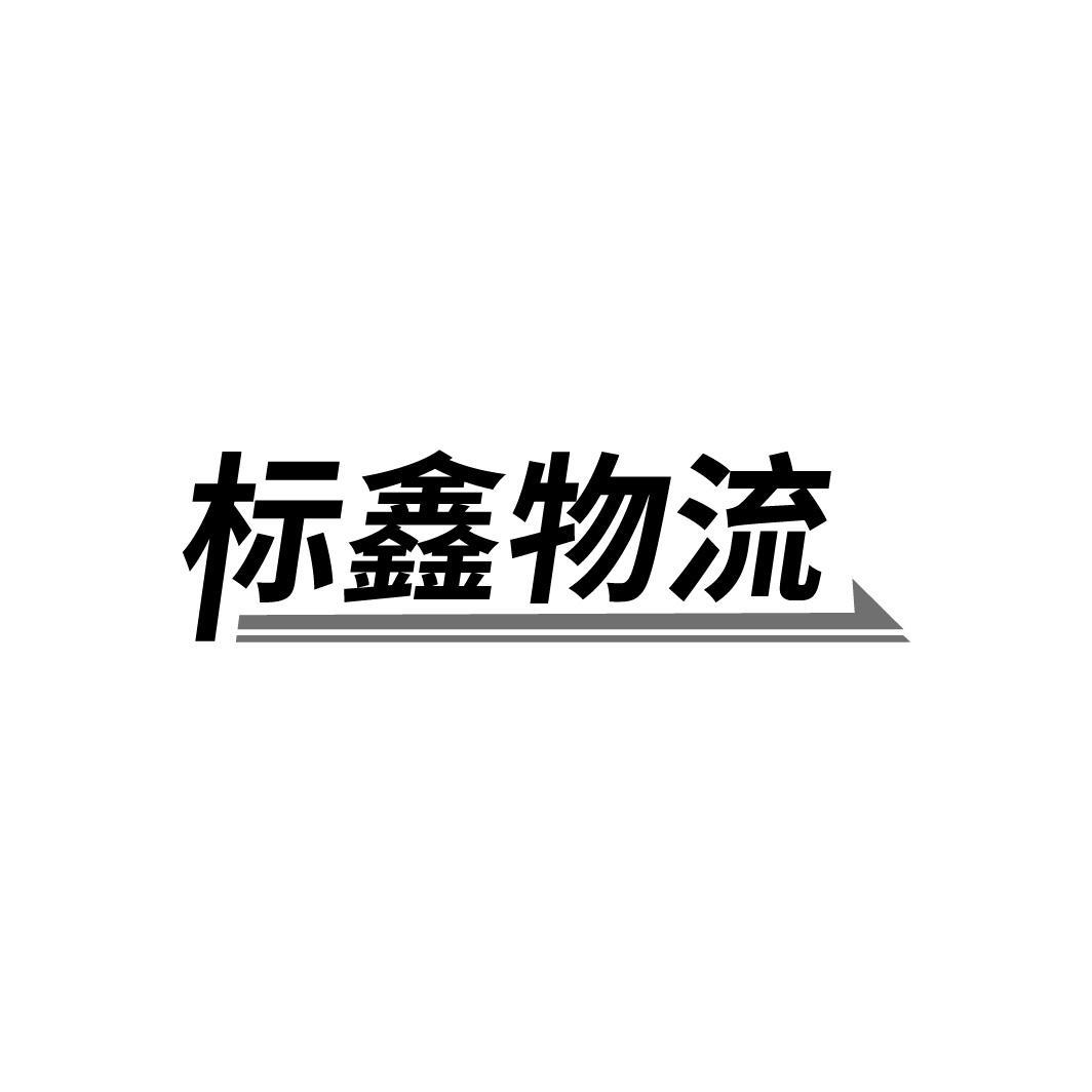 标鑫物流