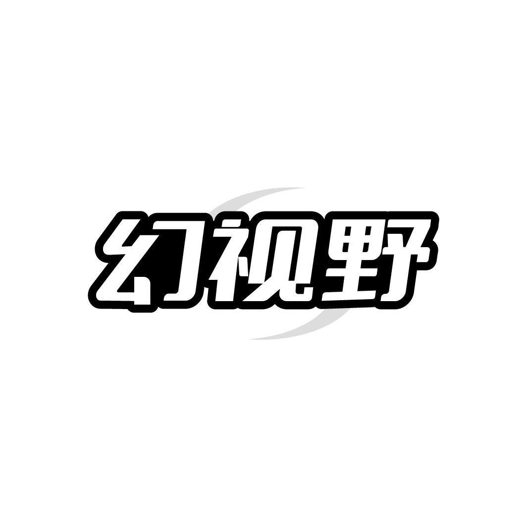 幻视野
