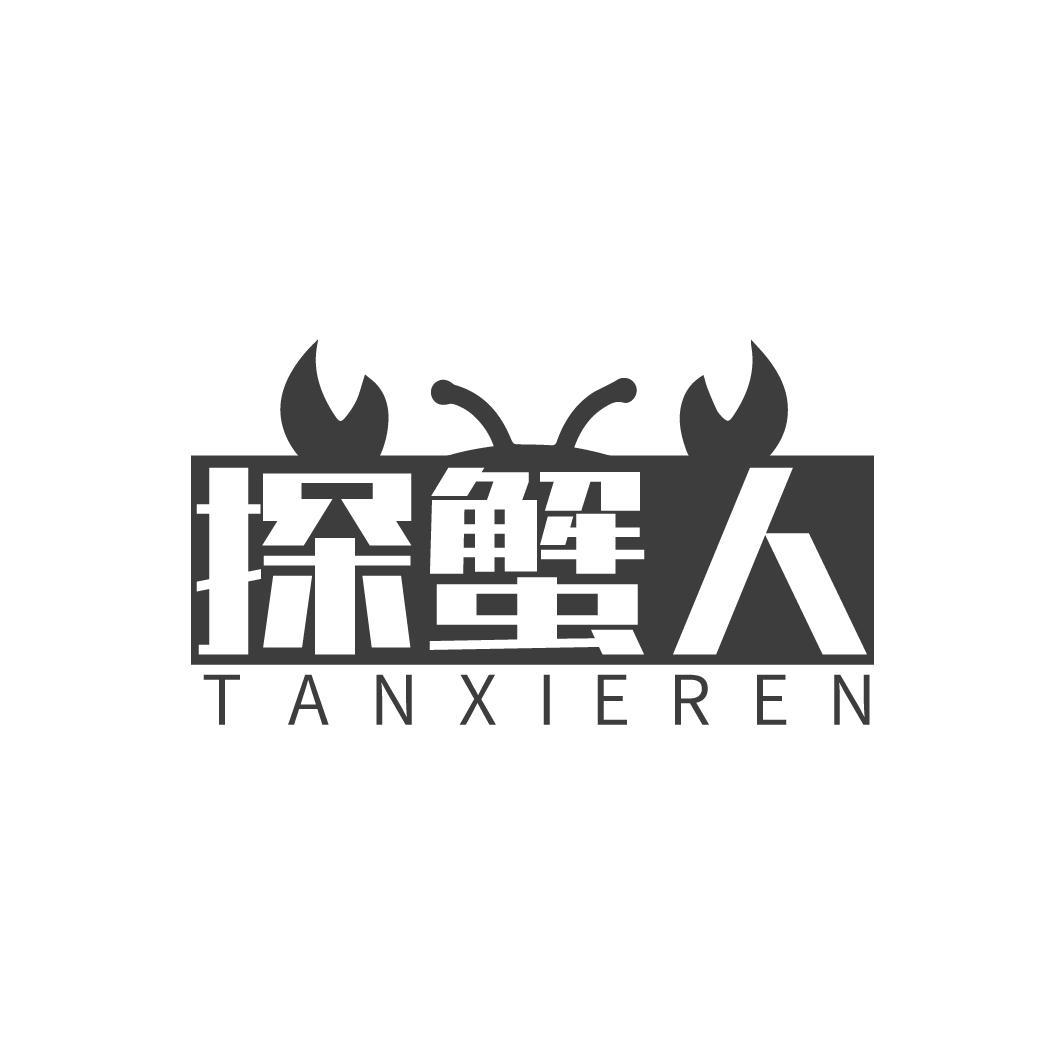 探蟹人TANXIEREN