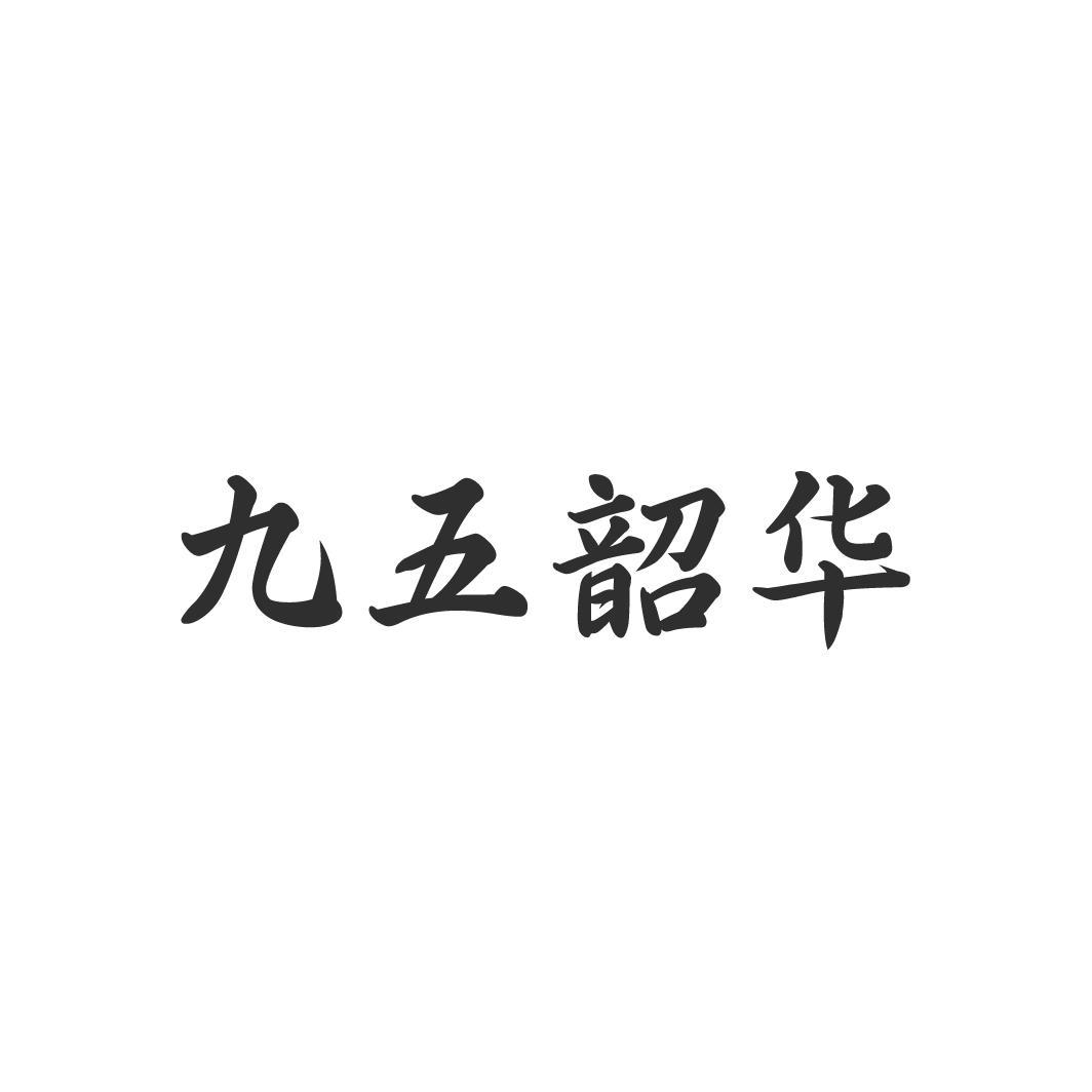 九五韶华