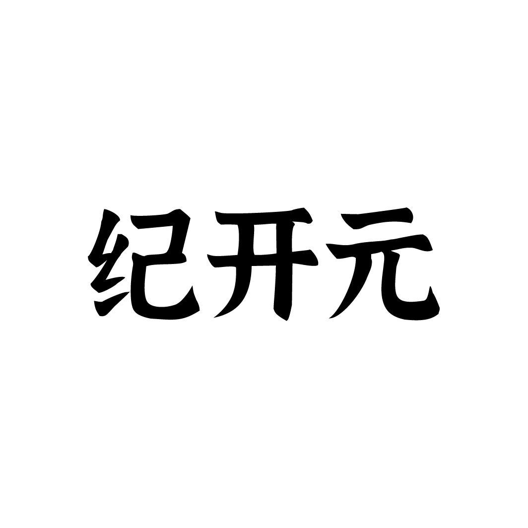 纪开元