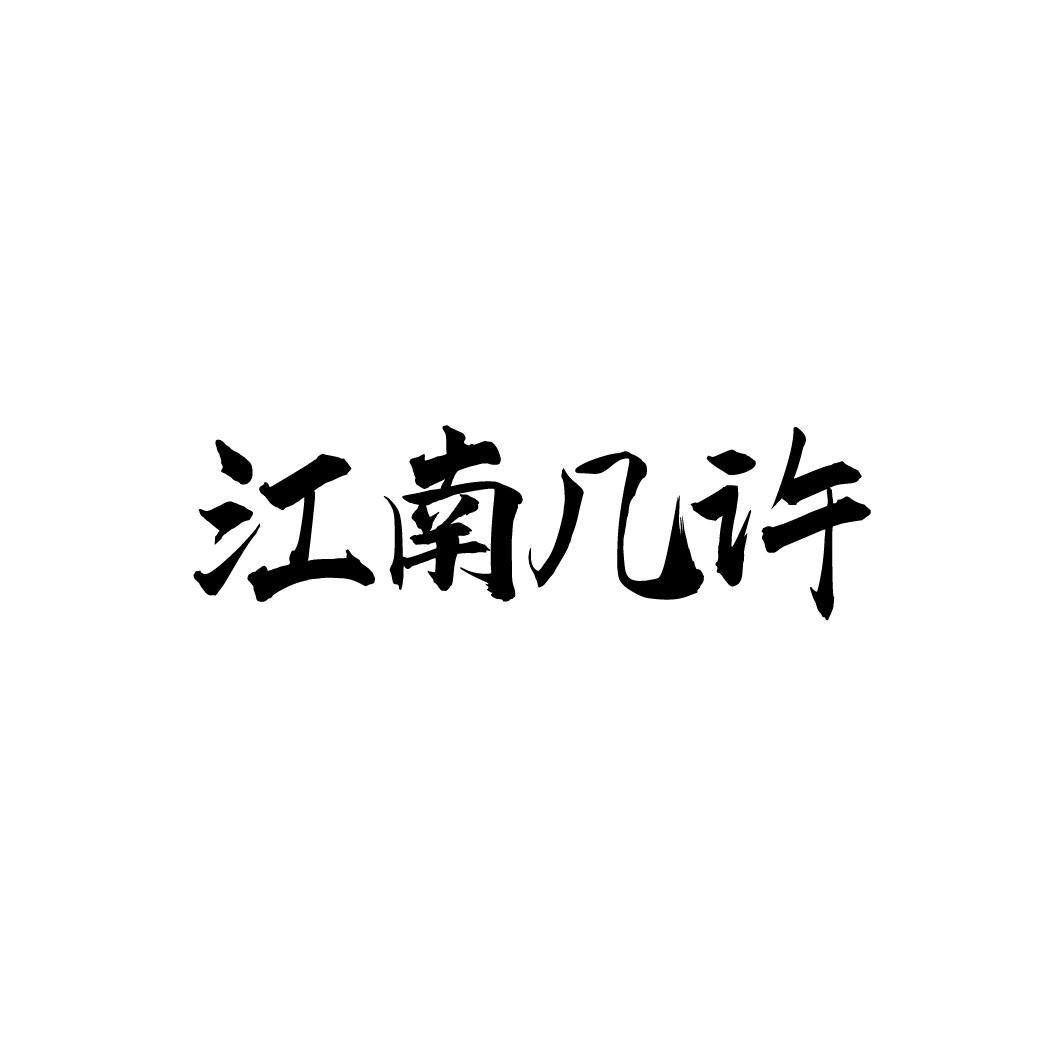 江南几许