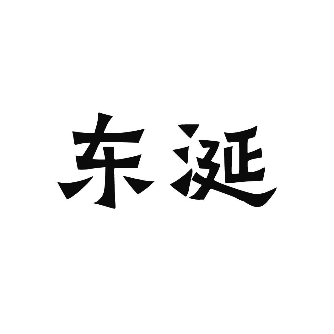 东涎