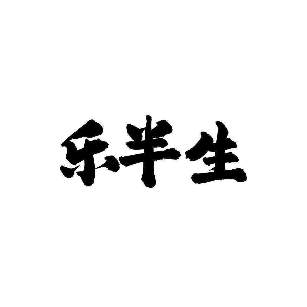 乐半生