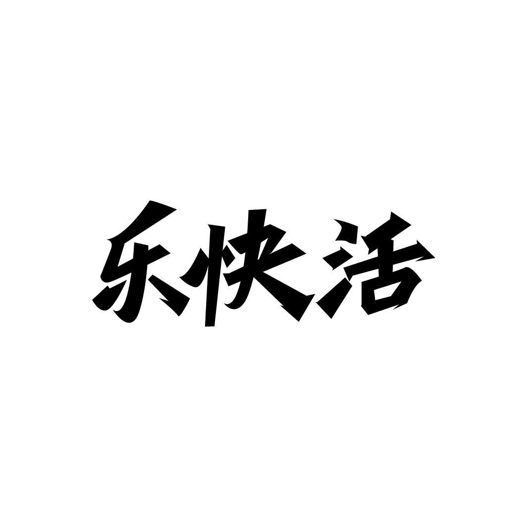 乐快活