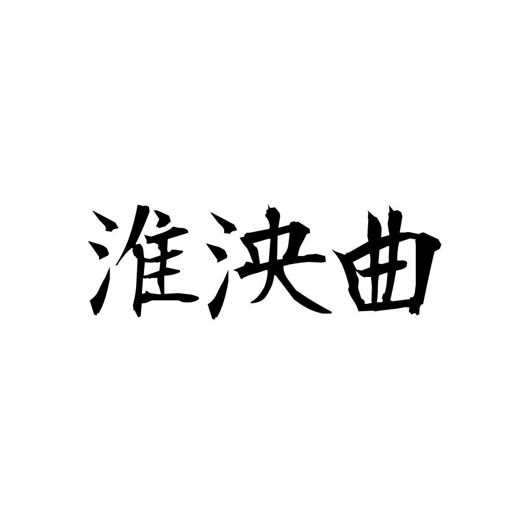 淮泱曲