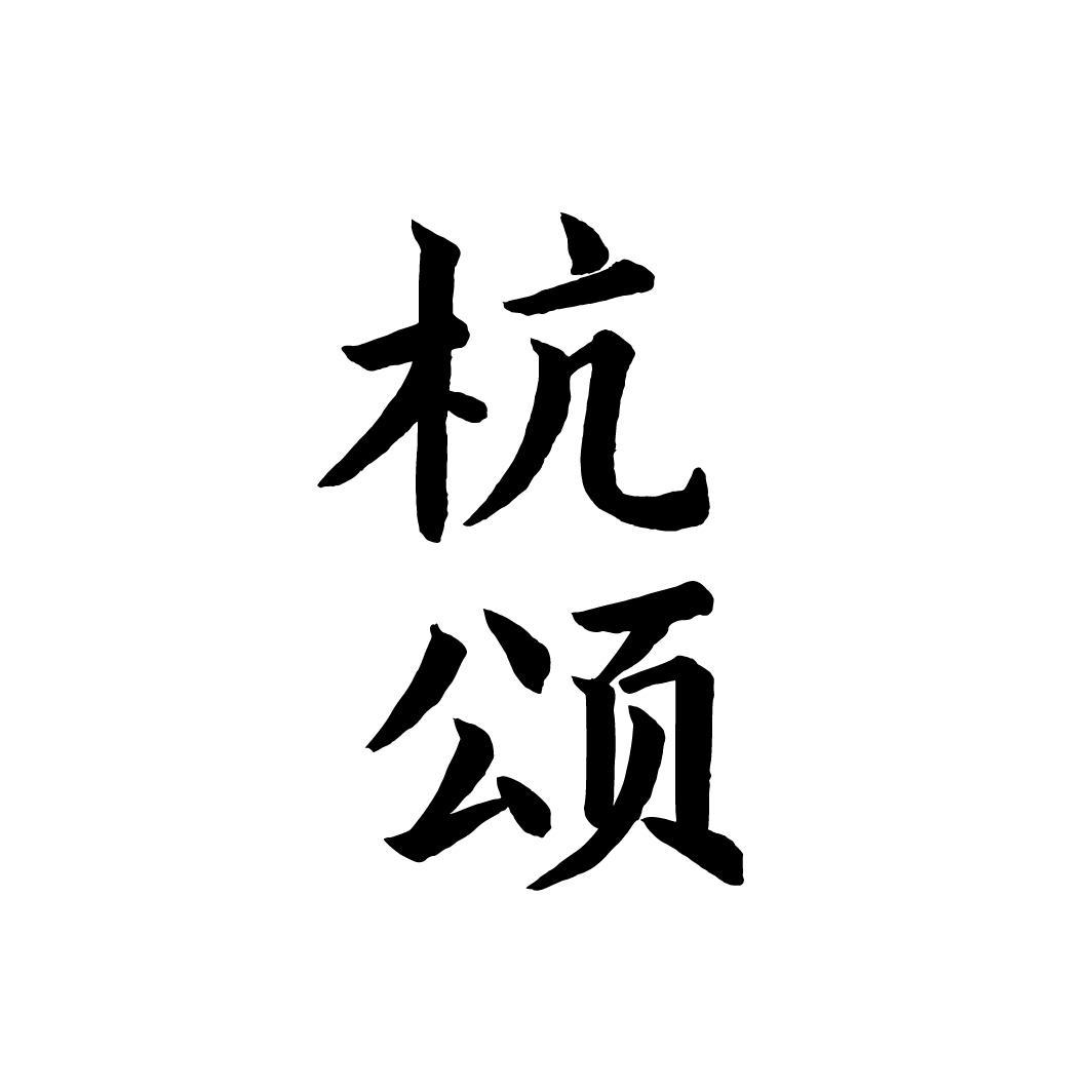 杭颂