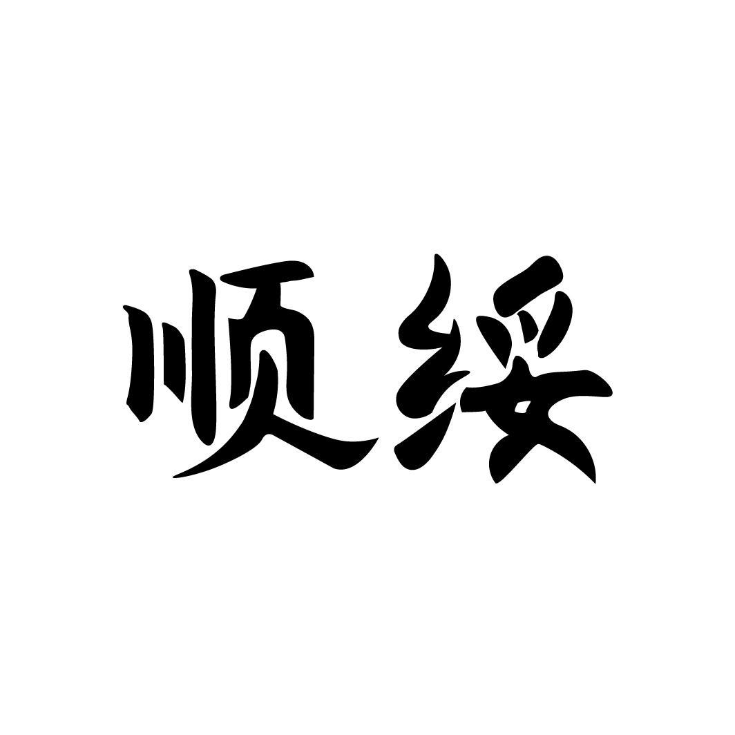 顺绥