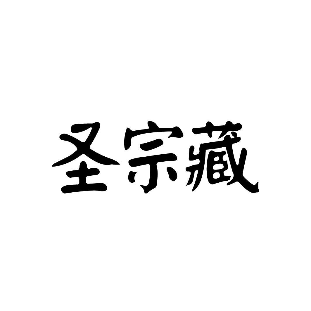 圣宗藏